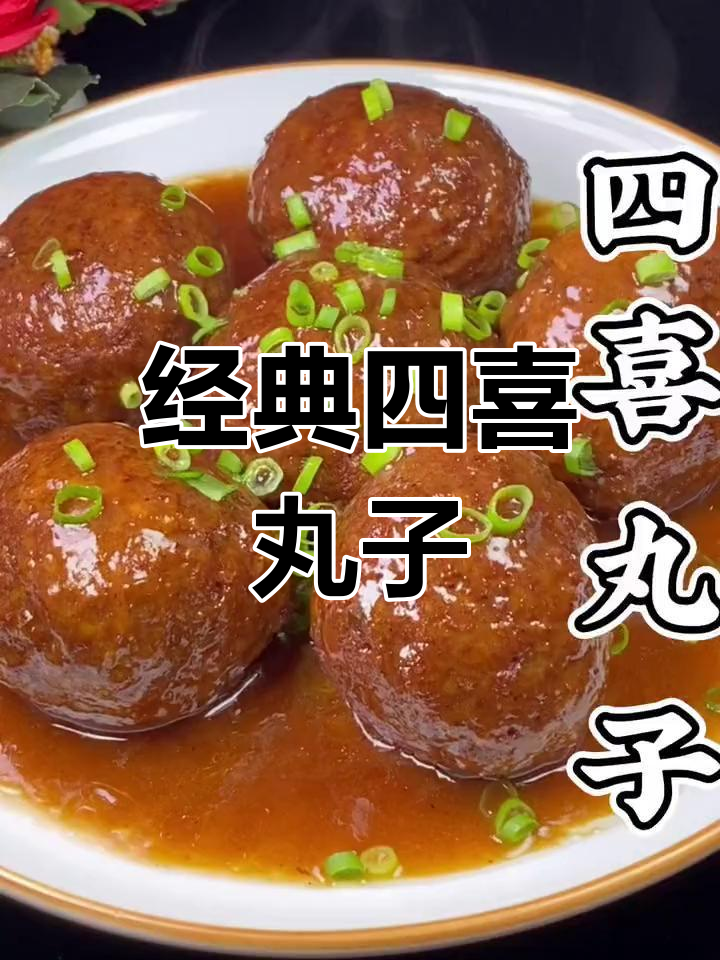 四喜丸子家常做法,外脆内嫩超好吃