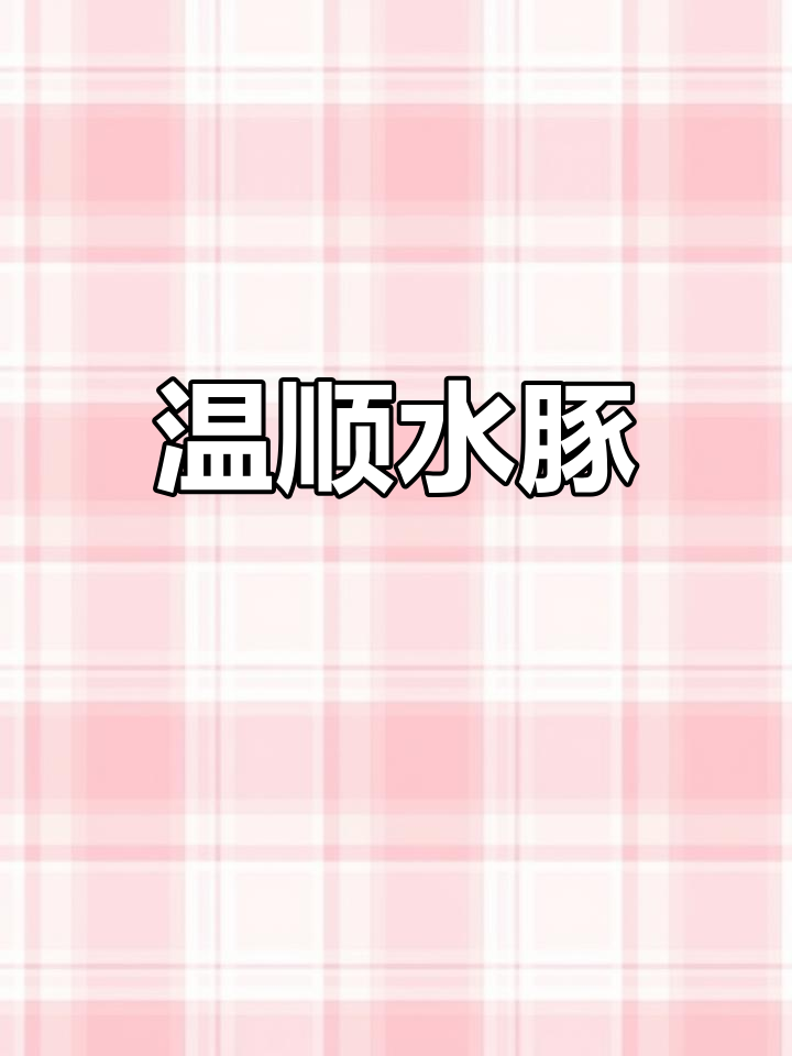水豚:南美最大啮齿动物,温和慵懒的治愈系萌宠