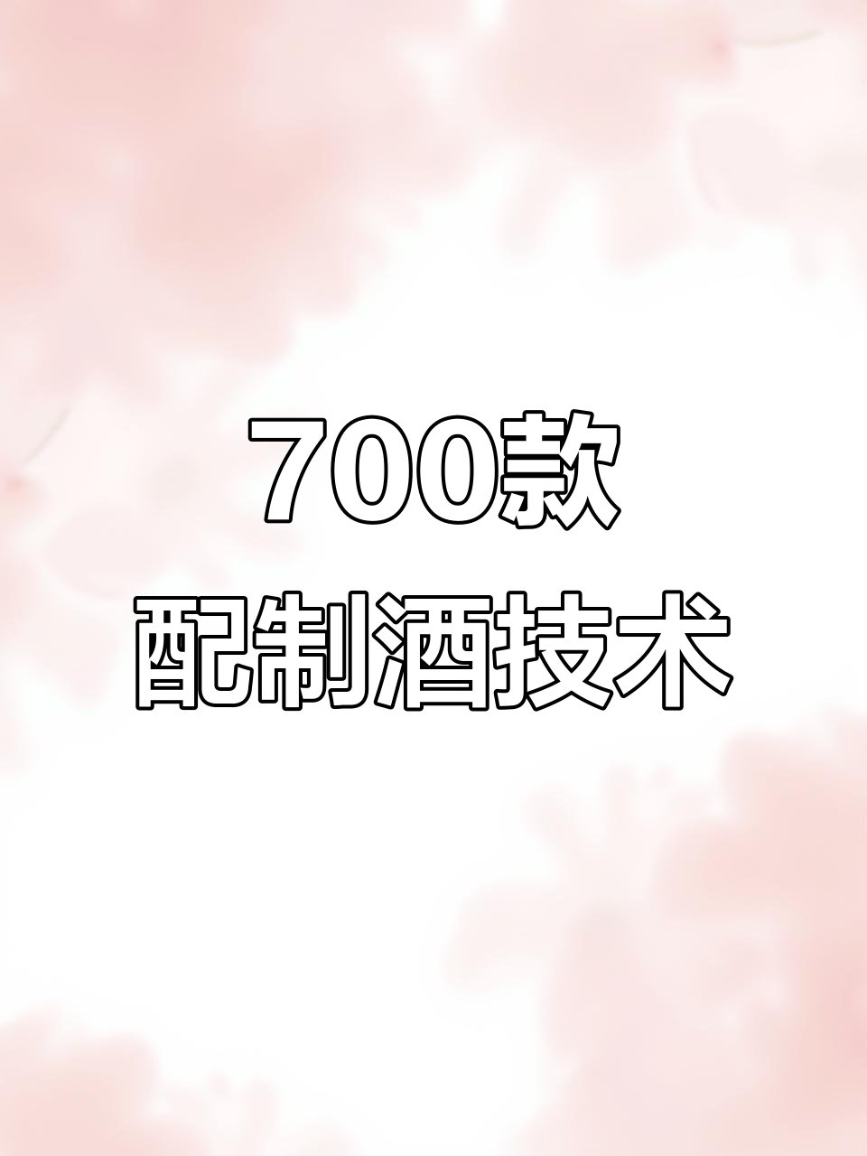 七百种配制酒配方大揭秘,水果、花草、鸡尾酒全覆盖