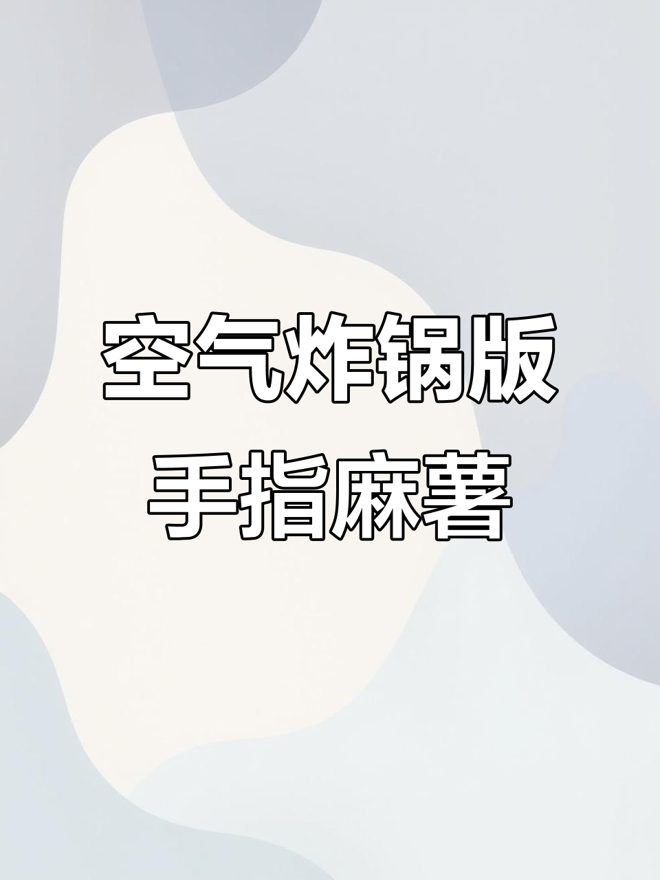 用空气炸锅做香甜手指麻薯,简单又美味!