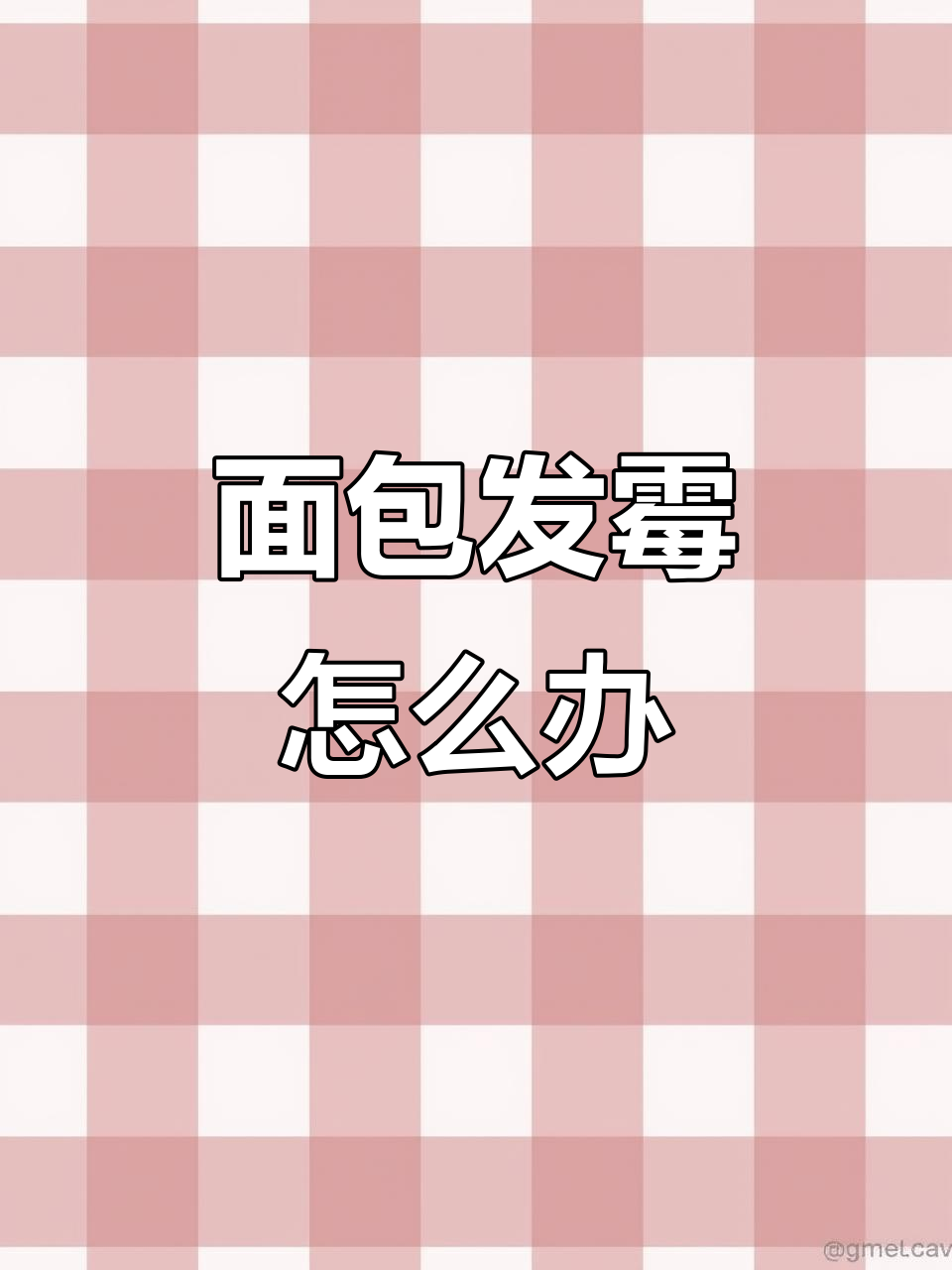 一片面包发霉,整条都得扔?学会这些英语词汇让你秒懂!