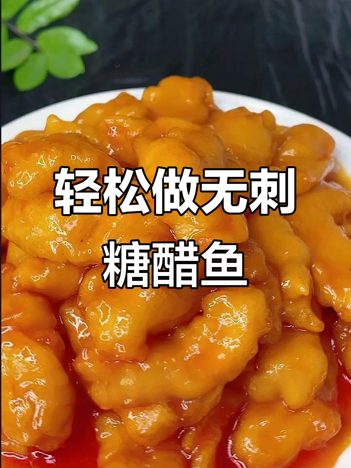 无刺糖醋龙利鱼,外酥里嫩的完美做法