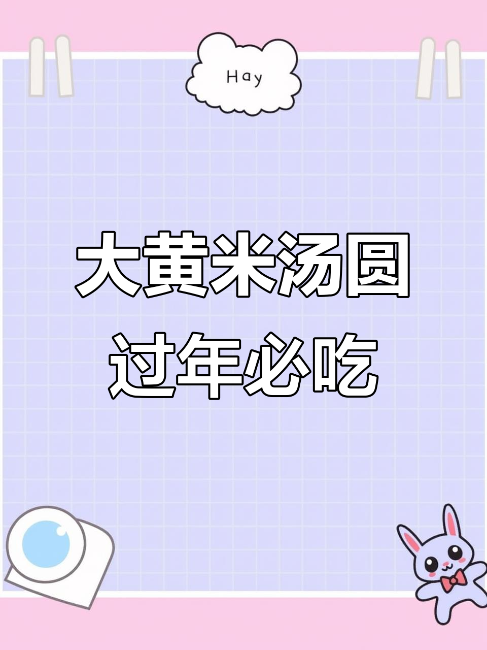 过年必备大黄米汤圆,黑芝麻花生馅超香