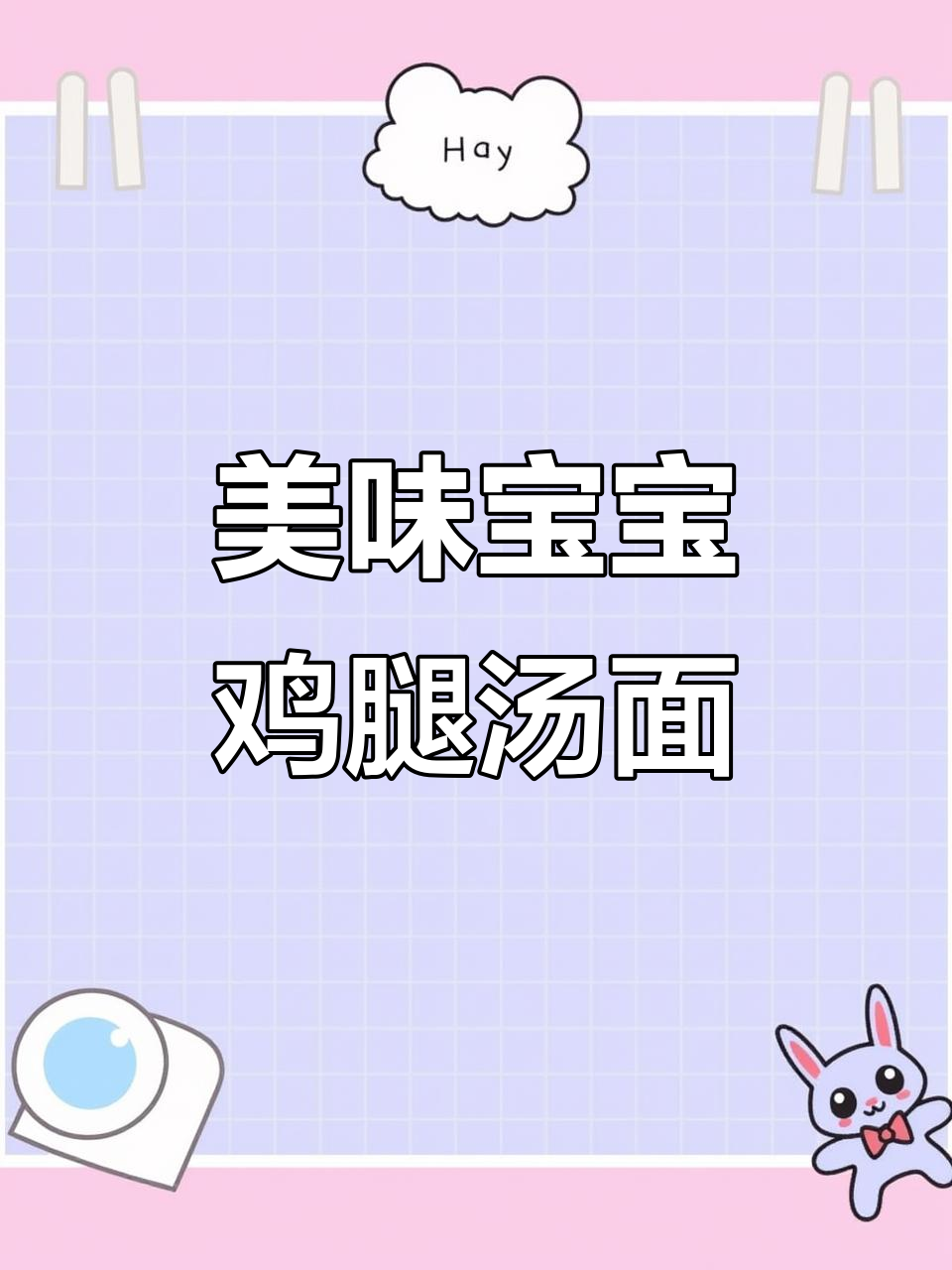 宝宝最爱鸡腿汤面,营养满满停不下来