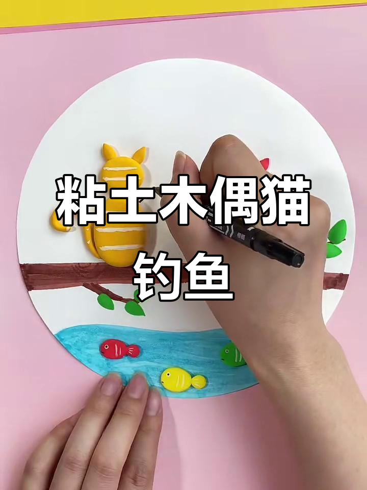 用粘土做小猫钓鱼,简单又有趣的手工创意画