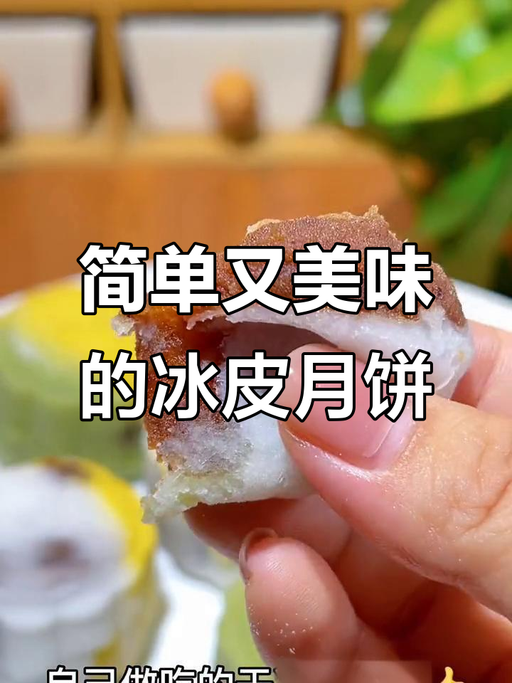 豆沙冰皮,软糯可口,免烤轻松做,颜值与口感并存