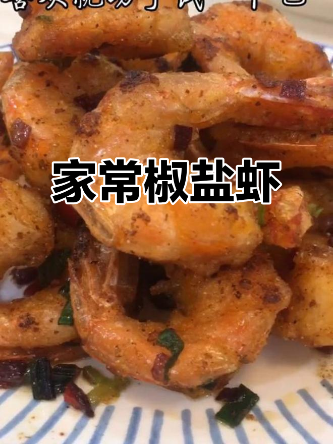 家庭版椒盐虾,简单又美味,大人小孩都爱不释手