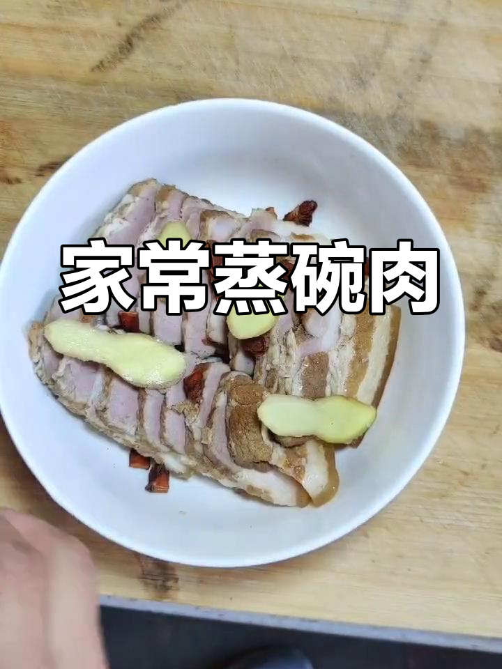 北方家常蒸碗肉做法