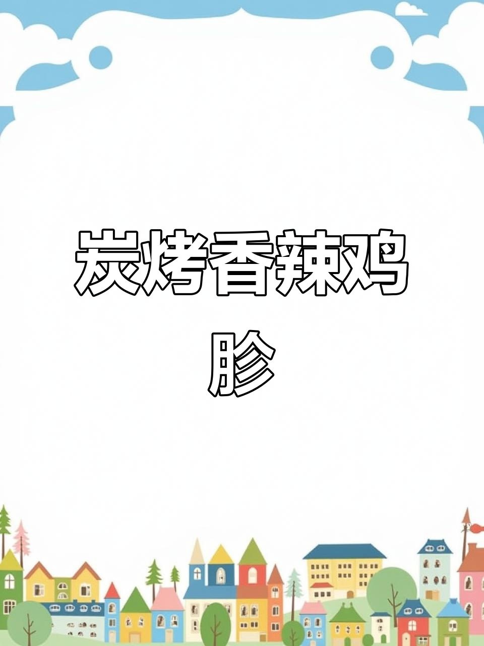 香辣开花鸡胗,烧烤界的扛霸子!