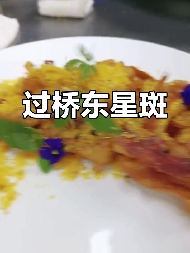 新鲜东星斑,过桥美味不容错过