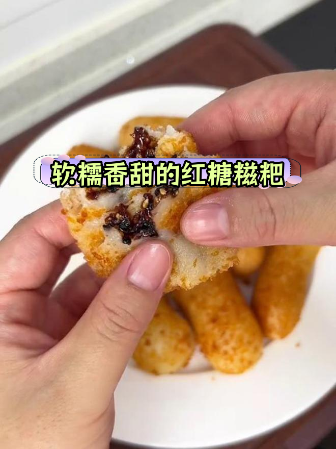 自制红糖糍粑,外酥里嫩超好吃