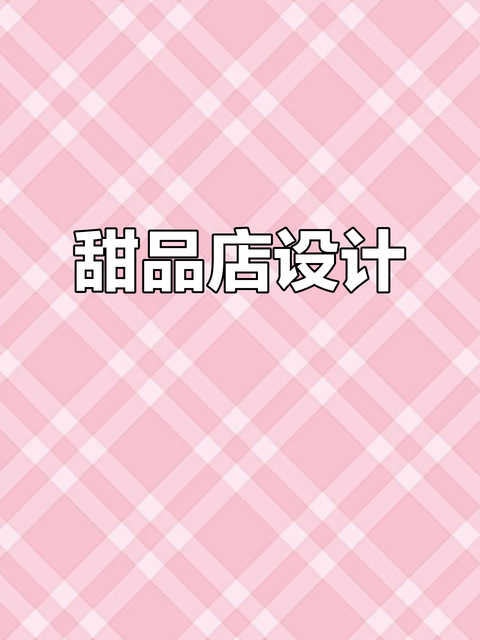 烘焙店装修,蛋糕门头设计,甜美风格尽显