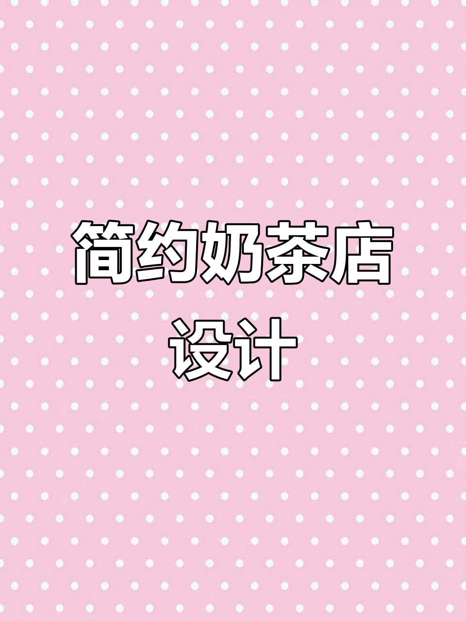 奶茶店设计,简约INS风,60平米空间感十足