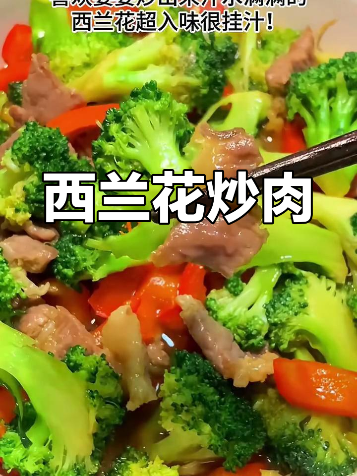西兰花炒肉片,简单又美味