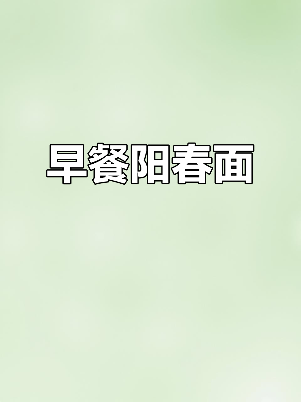 简单又好吃的早餐阳春面,快速搞定!
