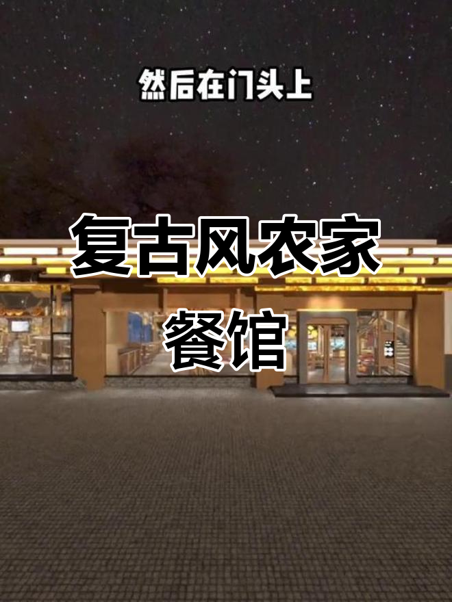 农家菜馆巧妙设计，古色古香吸引现代人