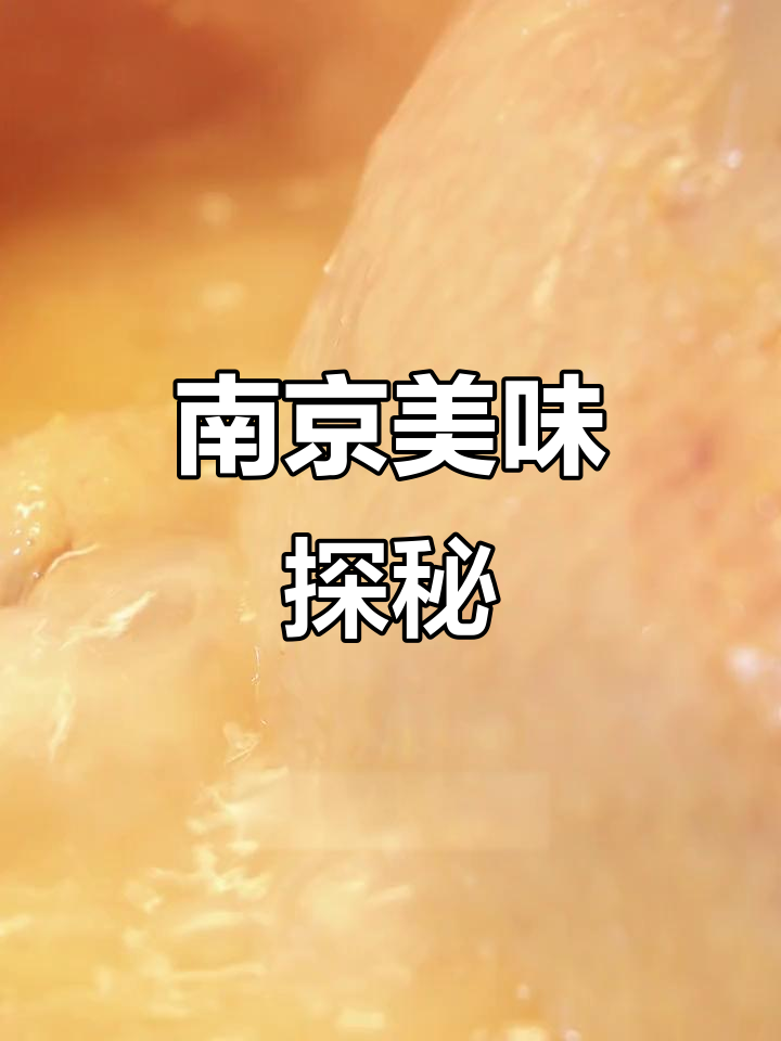 南京美食太惊艳!鸭血粉丝汤让人欲罢不能,超赞的味觉体验