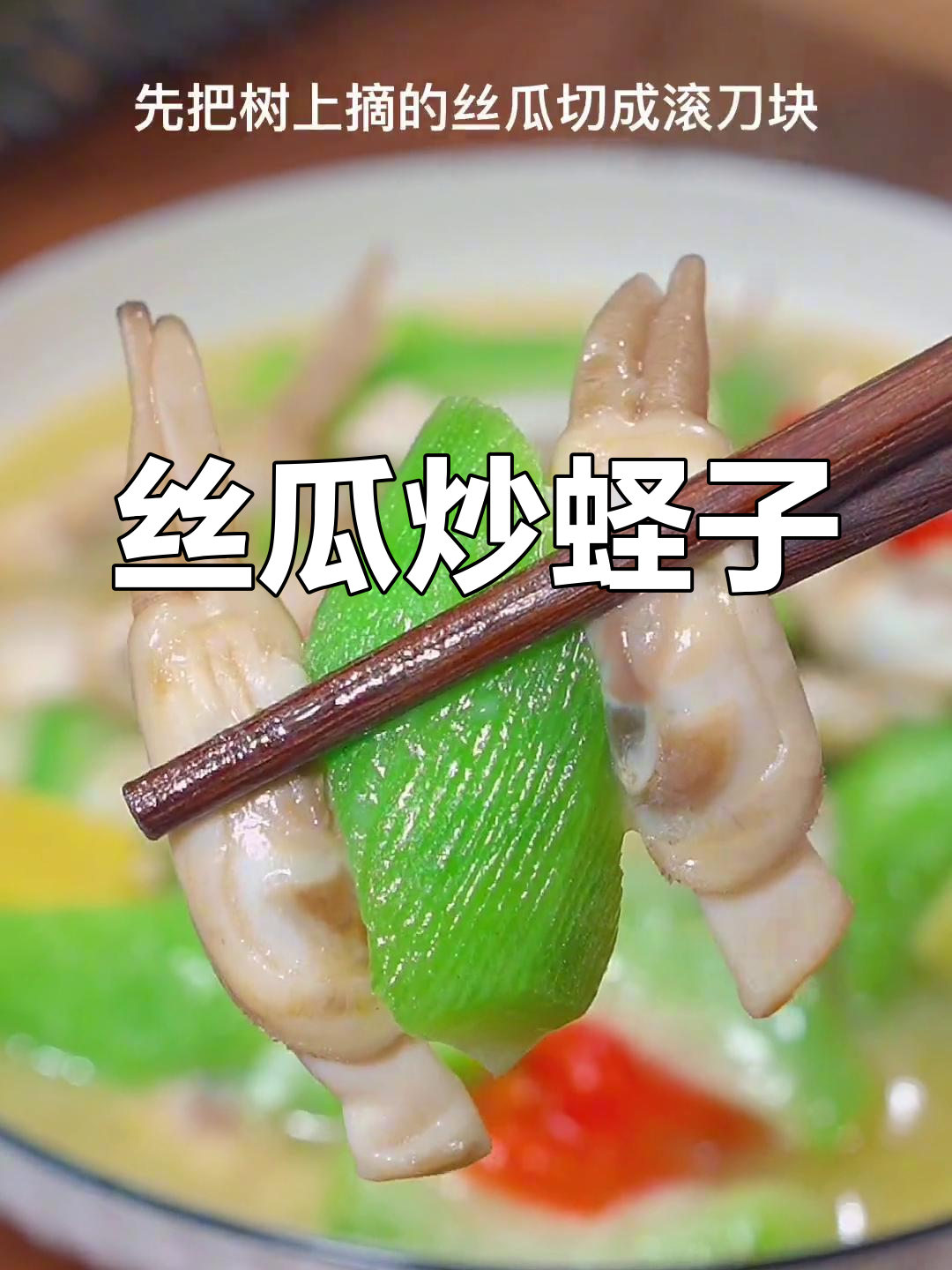 丝瓜蛏子汤,鲜美至极