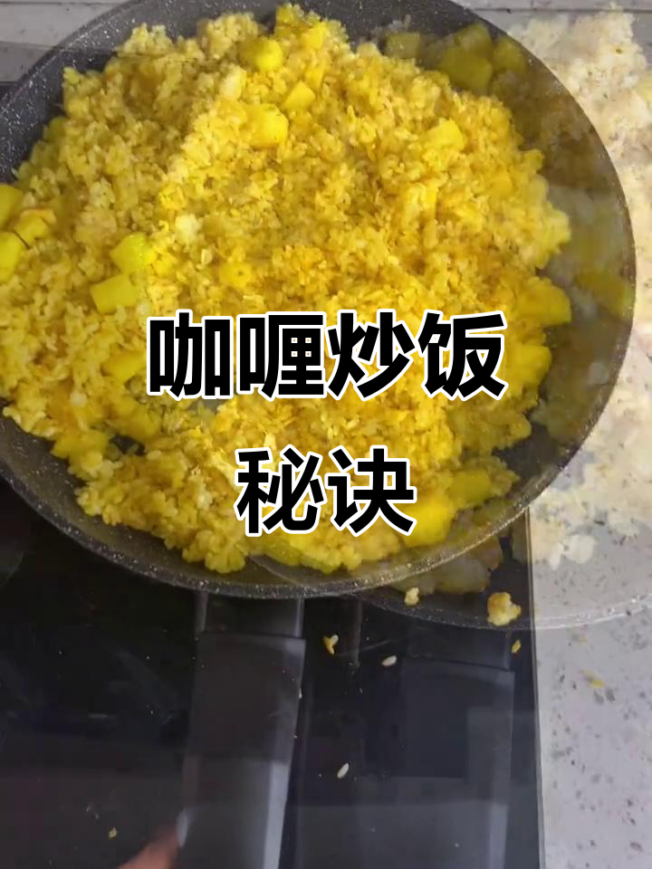 几块钱咖喱粉炒饭，味道绝佳！厨艺差也能做出美味