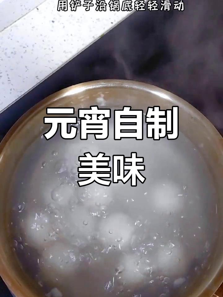 亲手做汤圆,甜蜜软糯,愿你元宵幸福满满!
