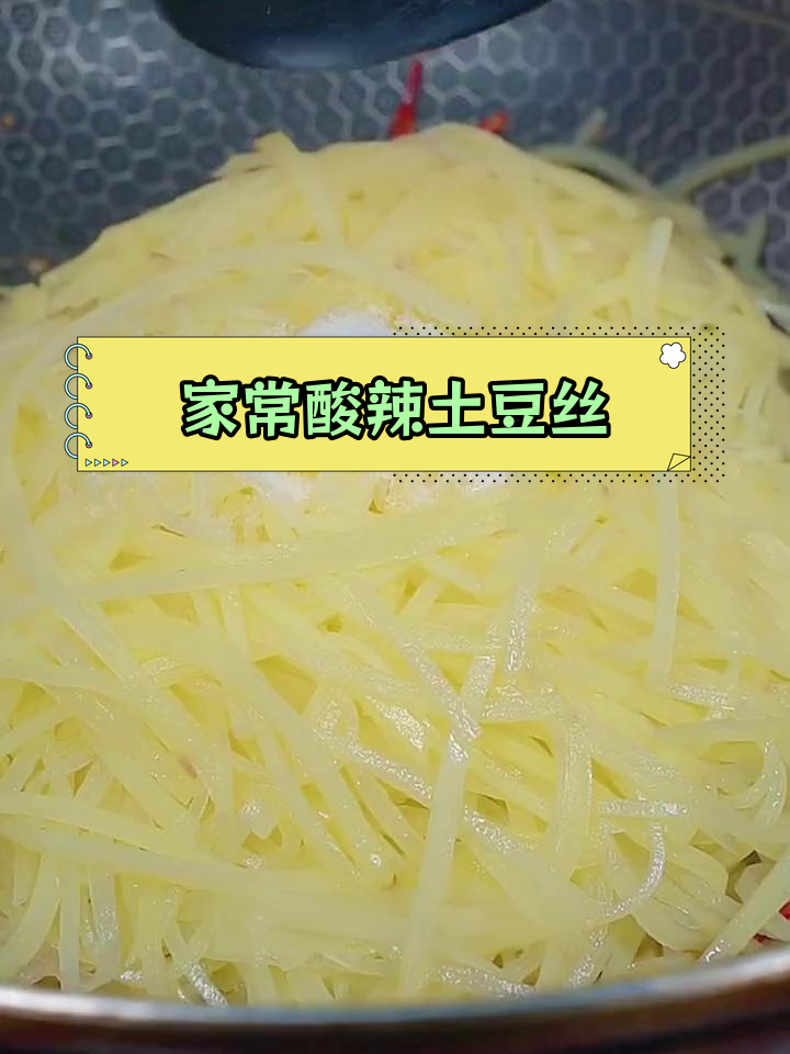 酸辣土豆丝的家常做法,轻松复制饭店味道