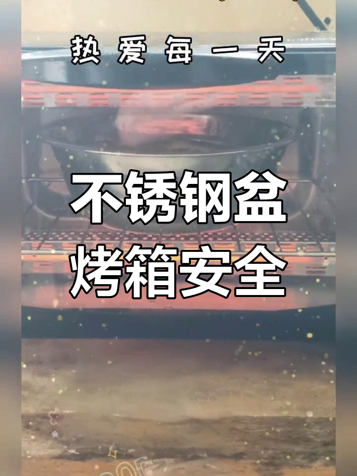不锈钢盆放烤箱,竟然没事!