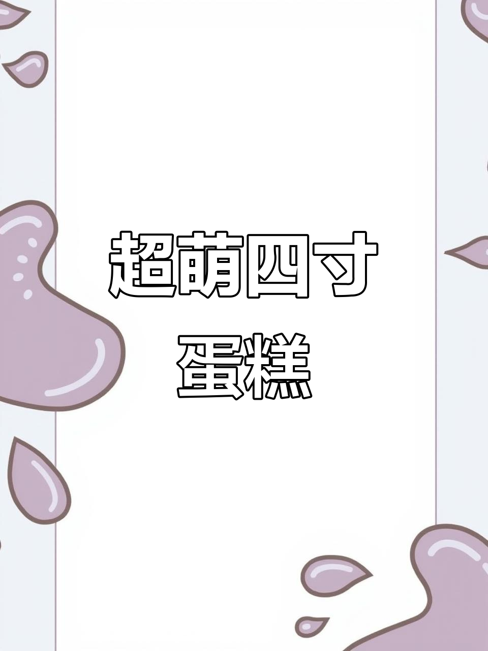 立体奶油霜小动物蛋糕,4寸可爱设计超萌