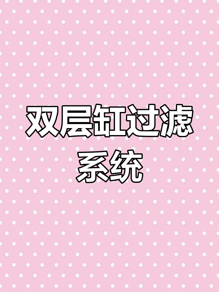 双层缸水循环设计解析,侧滤与上滤结合