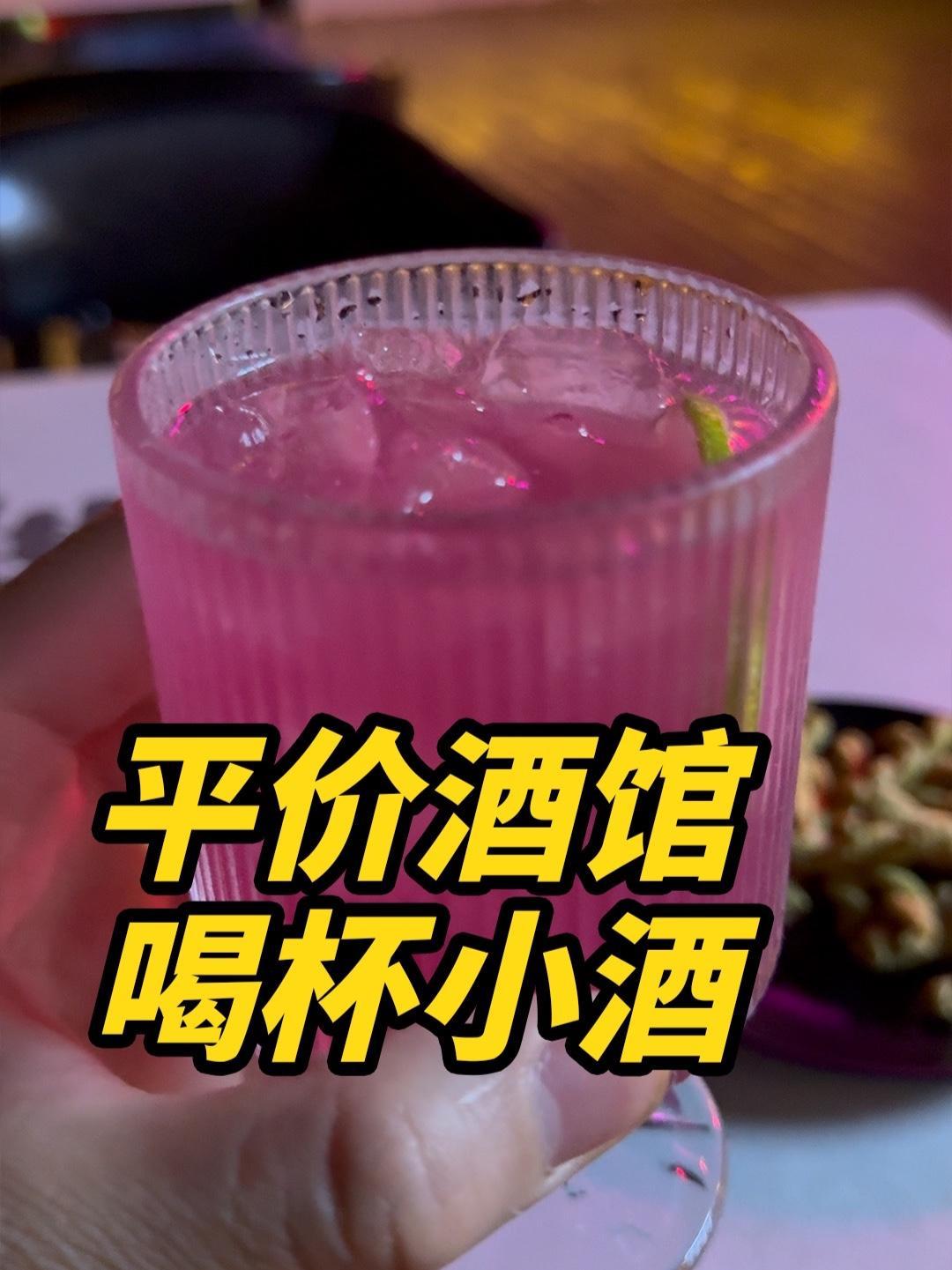 19.9一杯鸡尾酒 平价酒馆体验 新开的平价小酒馆，老板一个人，成本低价格就低，好好珍惜吧
