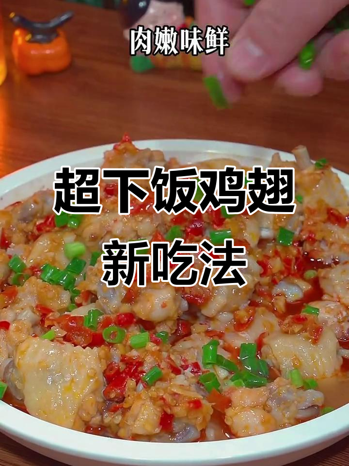 香辣鸡翅新做法，金针菇搭配剁椒酱蒸出绝味美味