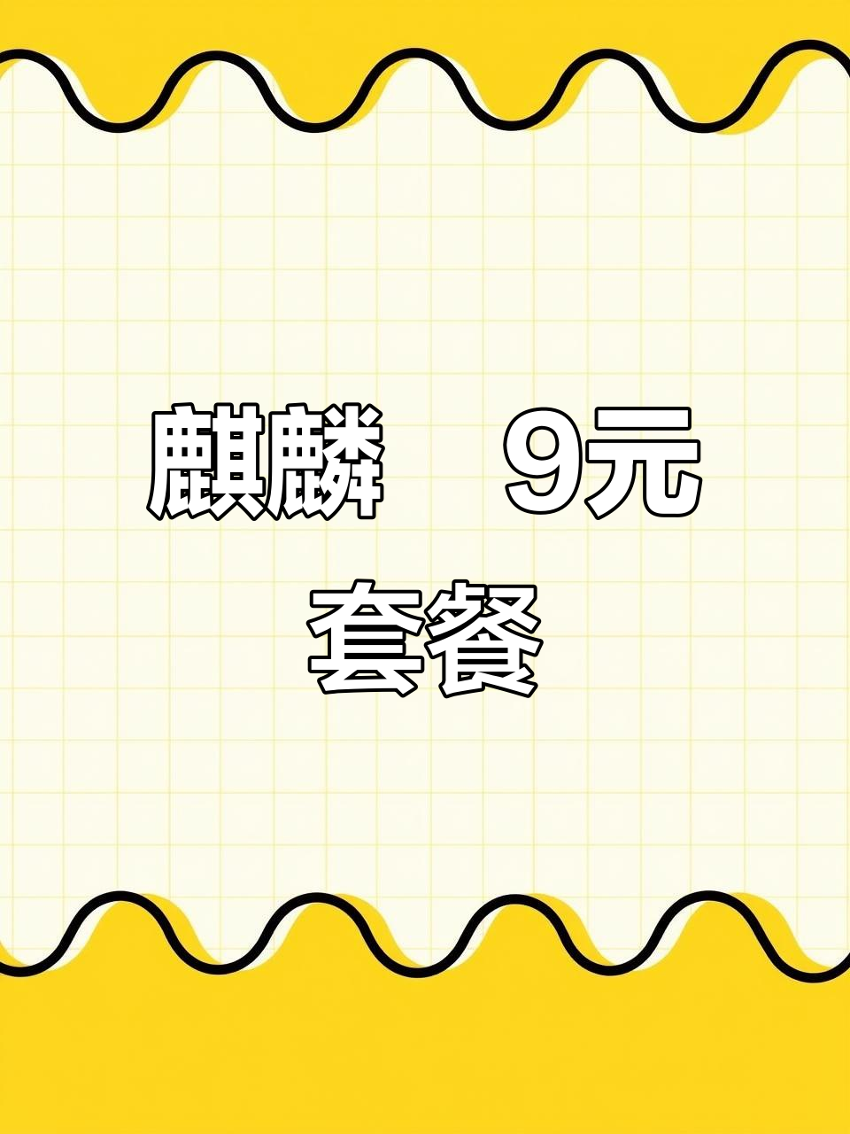 麒麟燚中国汉堡,9块9套餐超值美味!