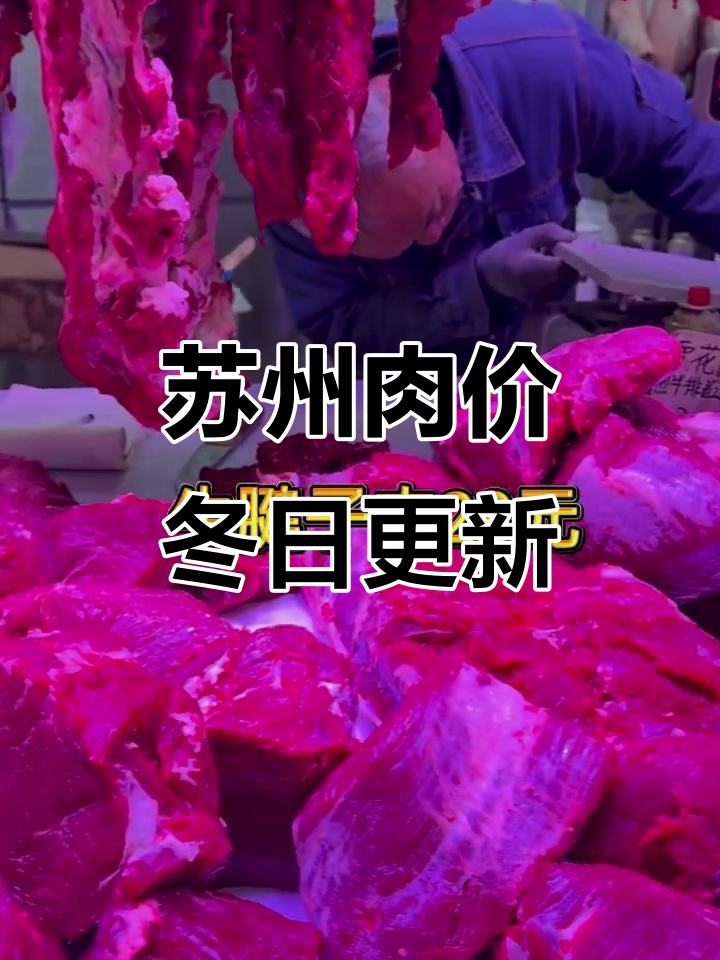 苏州冬至牛羊肉价格大揭秘,市场行情一览
