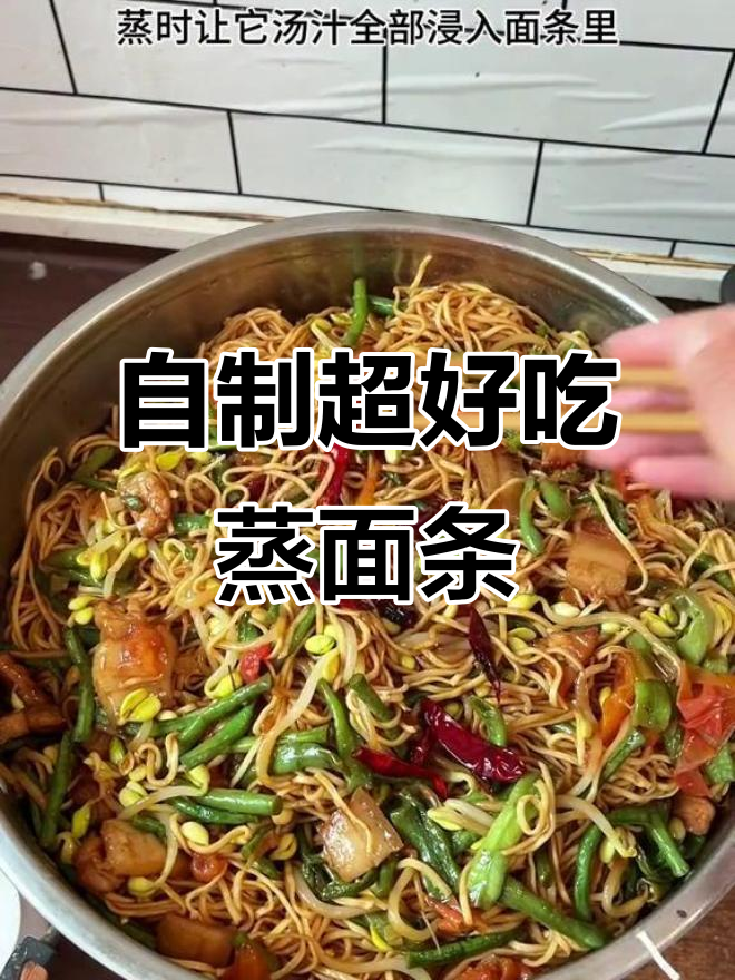 河南蒸面条的绝妙做法,简单又美味