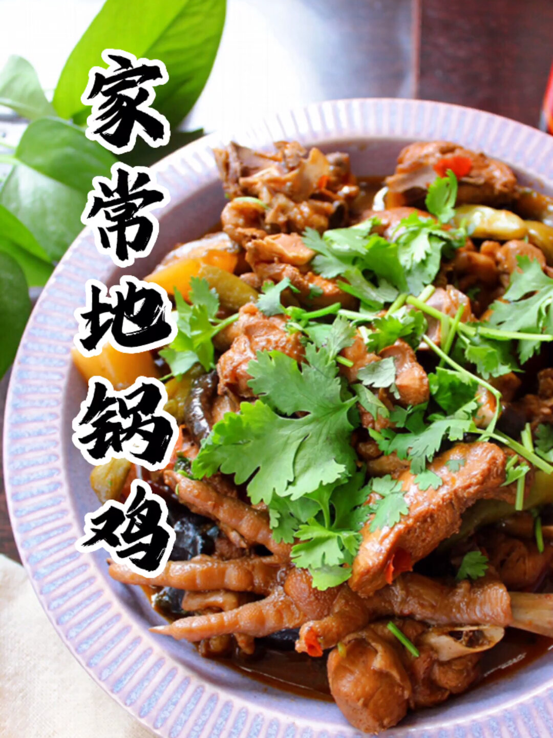 家常地锅鸡东北铁锅炖陪你过周末