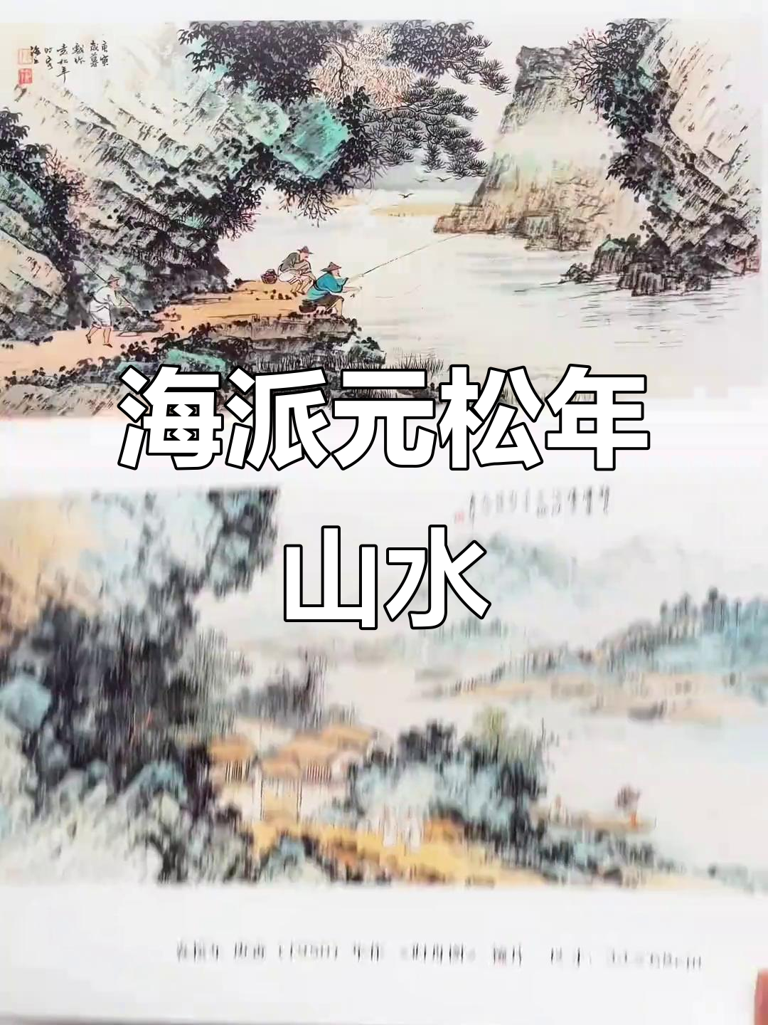 1953年元嵩年山水画:宋画至海派,透视色彩融合
