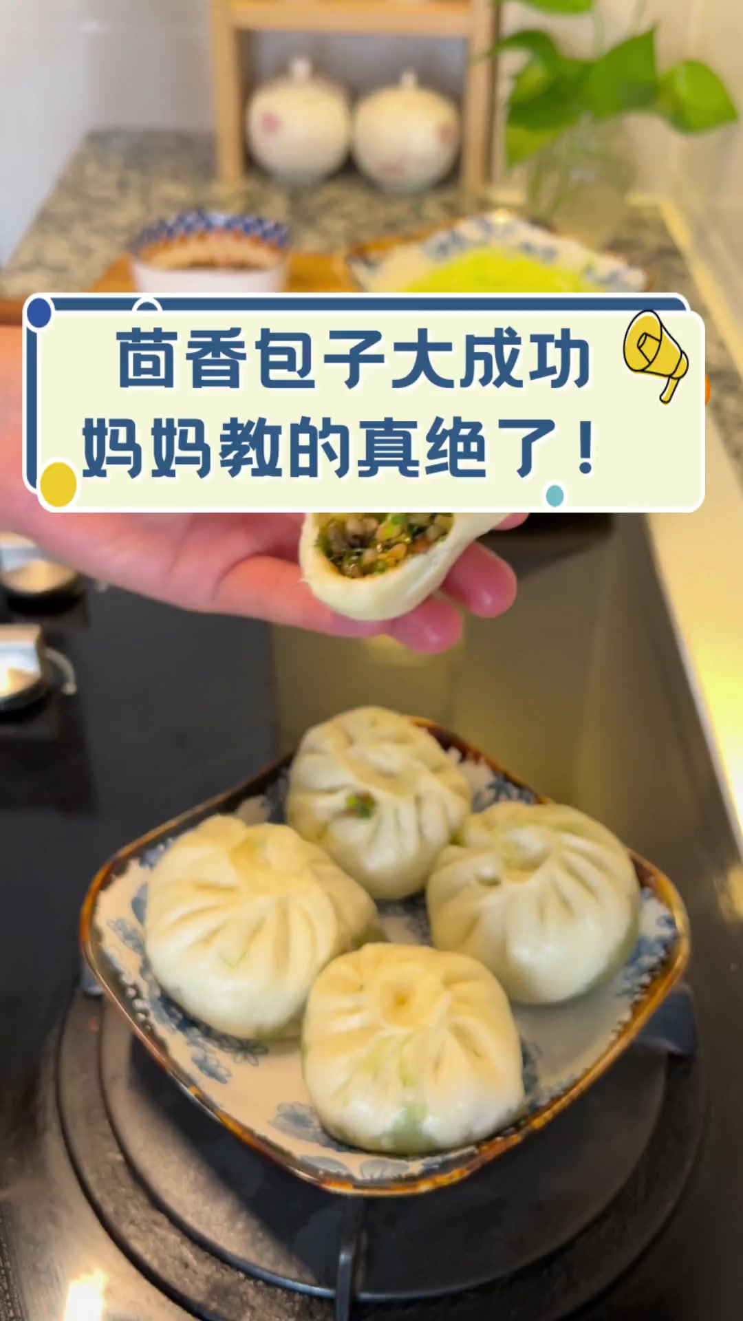 茴香包子大成功,妈妈教的真绝了!