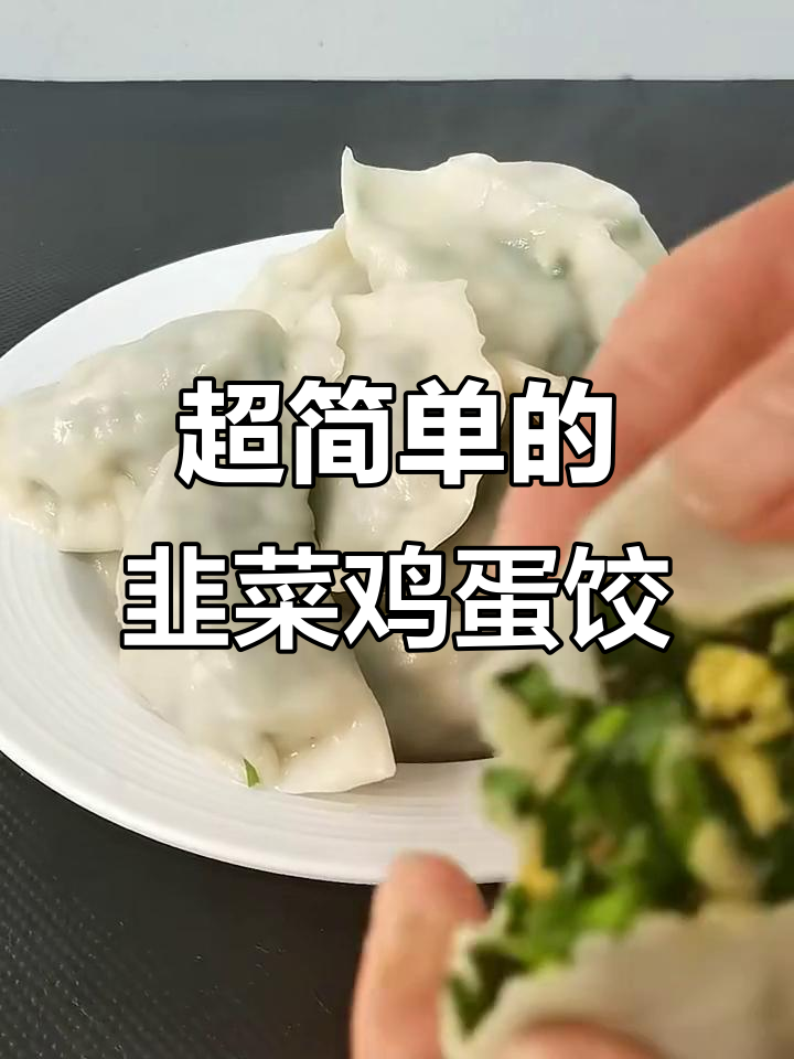 韭菜鸡蛋饺子馅的绝妙做法,简单又美味