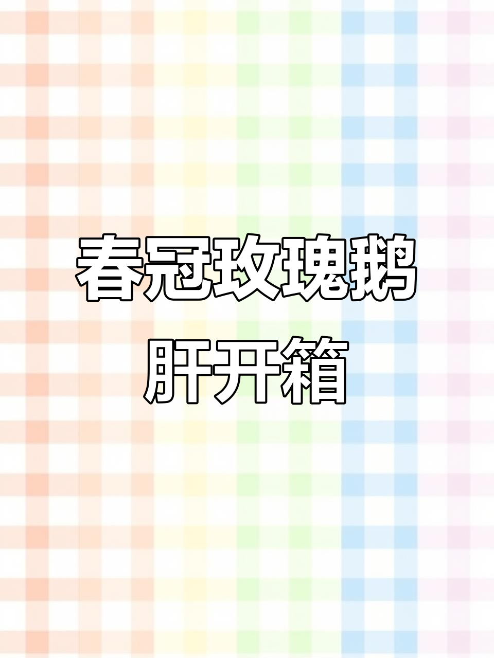 玫瑰鹅肝冰淇淋,每一口都像花一样美丽