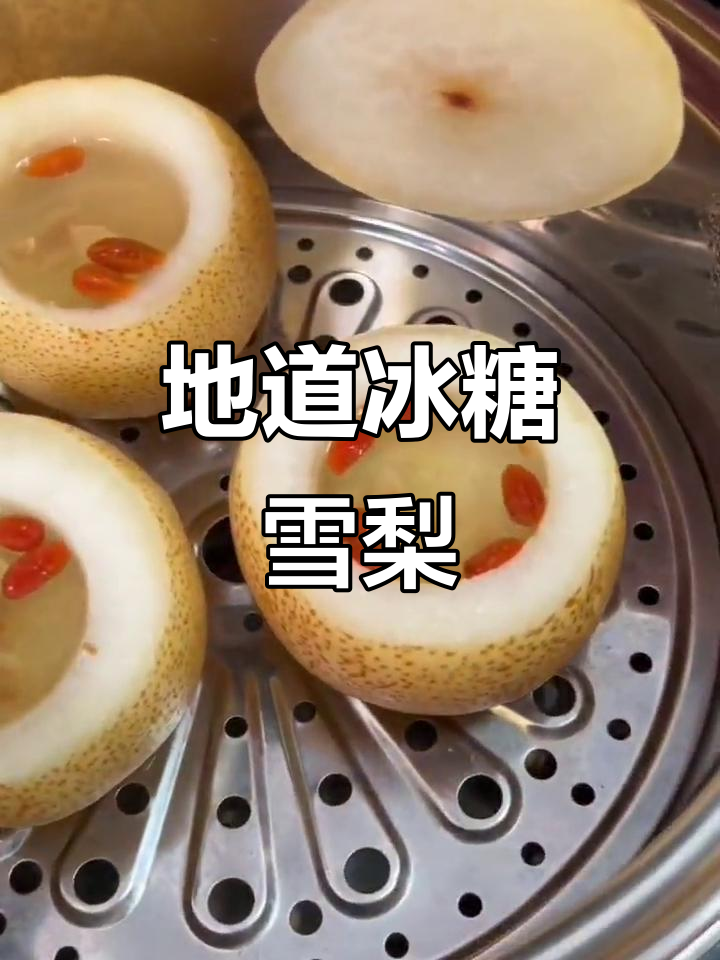 冰糖炖雪梨的正确做法，冬季必吃！