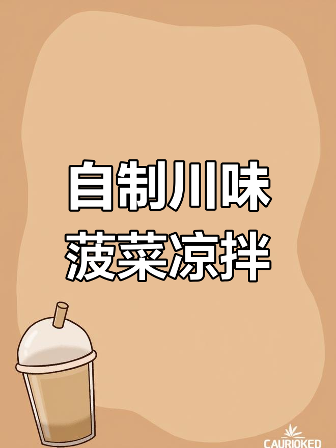 教你做川味菠菜凉拌菜,简单又美味