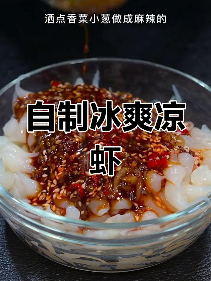 四川凉虾,简单美味又Q弹