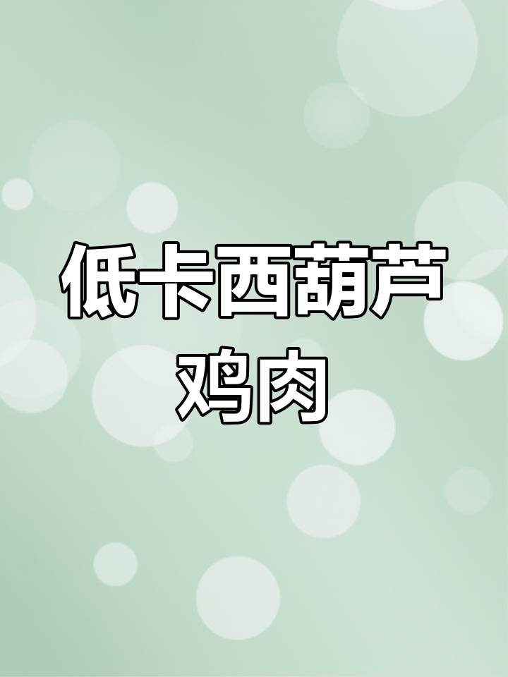 西葫芦炒鸡胸肉,低脂又美味