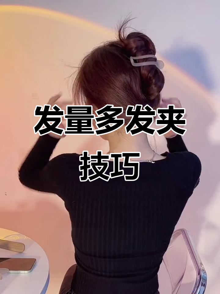 鸭嘴夹发量多怎么固定?教你轻松打造超牢固发型