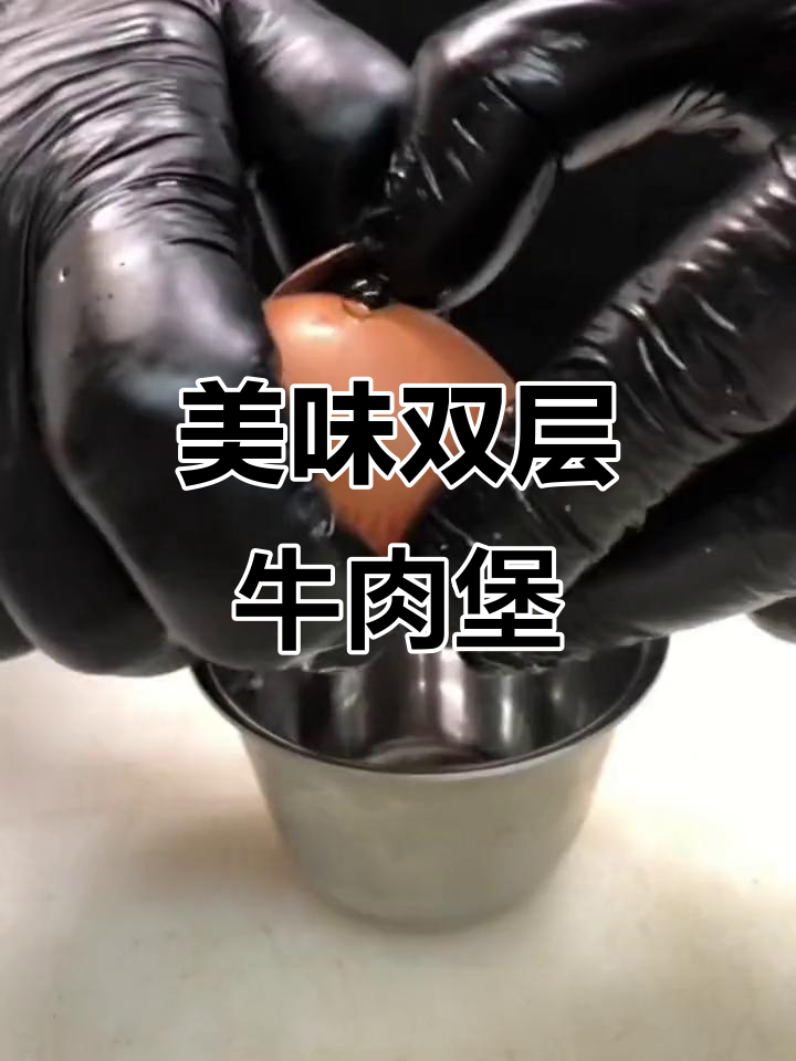 双层牛肉培根芝士汉堡,鲜煎蛋清与蛋黄完美搭配