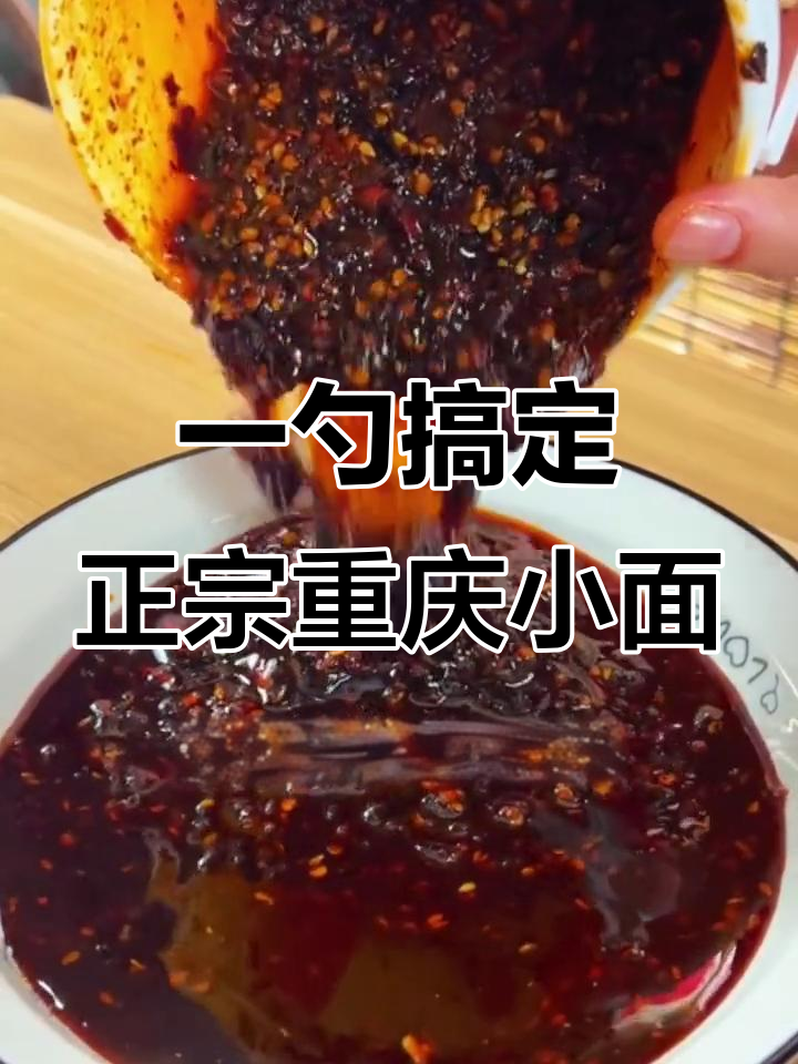 重庆小面调料，拌粉拌面都能吃出麻辣鲜香