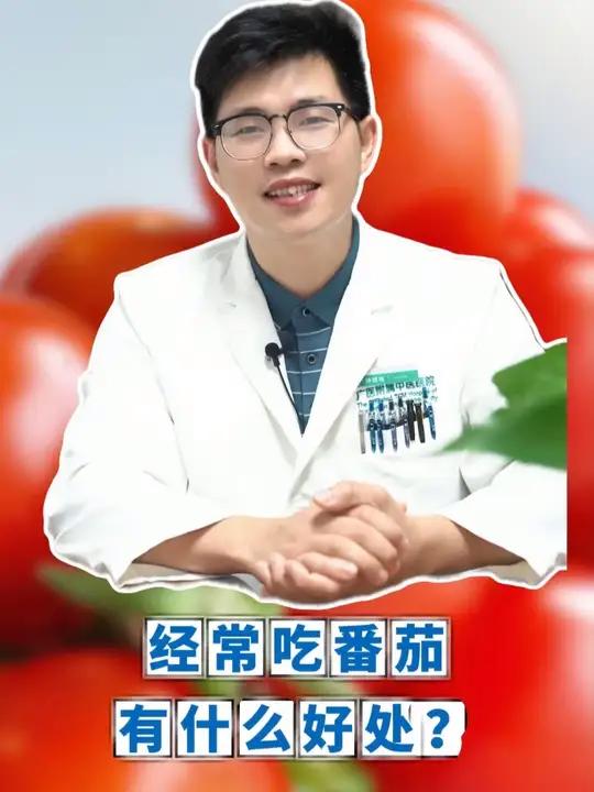 经常吃番茄有什么好处?