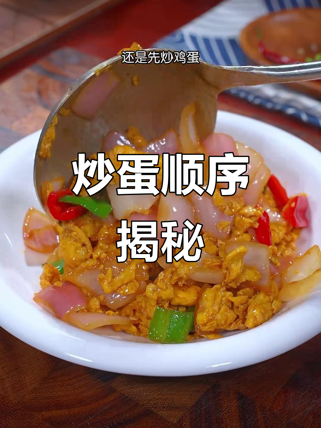 炒洋葱鸡蛋,顺序有讲究!先放哪个才对?