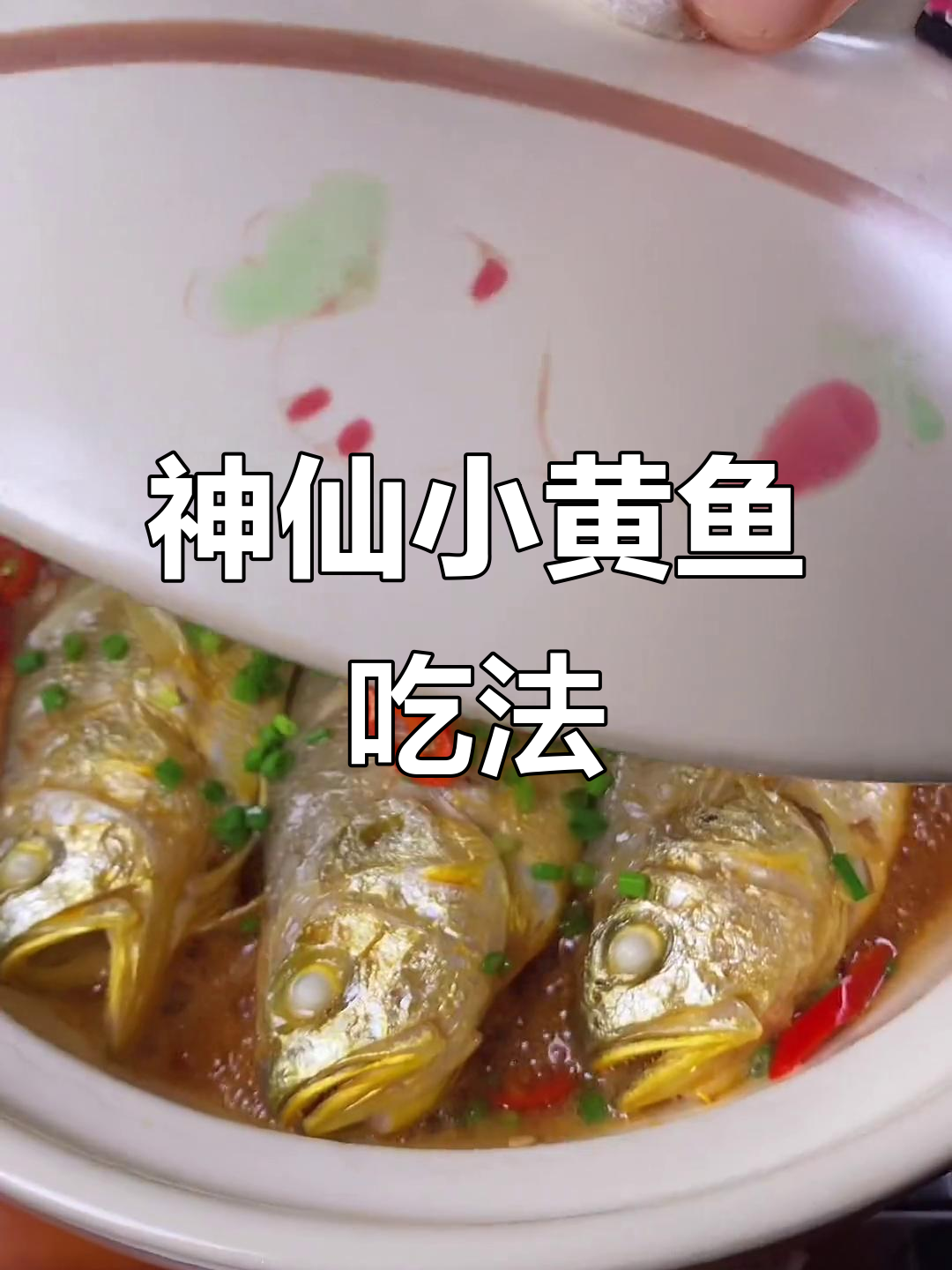 小黄鱼干锅新做法,鲜嫩无水更美味