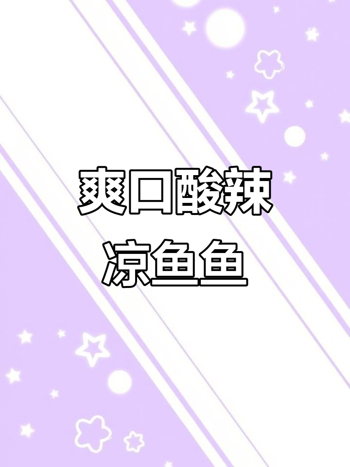 夏季必备酸辣凉鱼鱼,豌豆淀粉教你轻松做