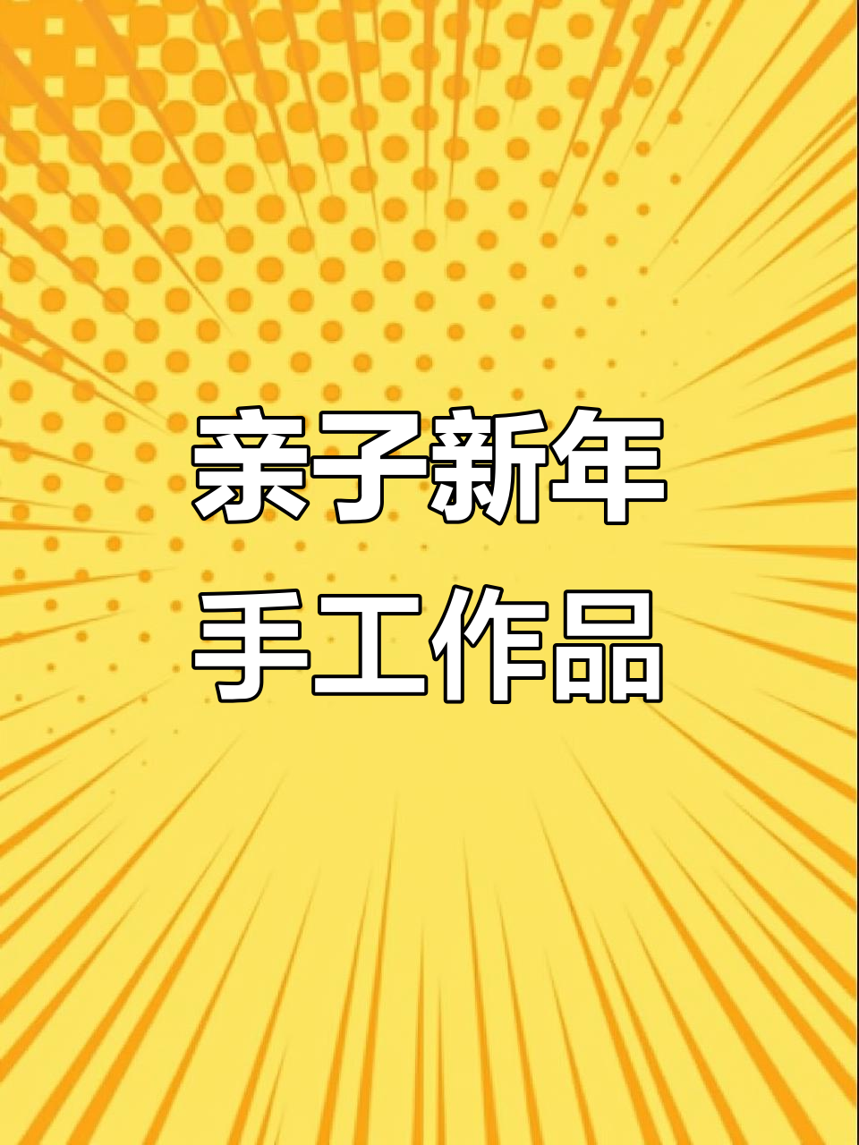 新年亲子手工:年年有鱼,创意满满